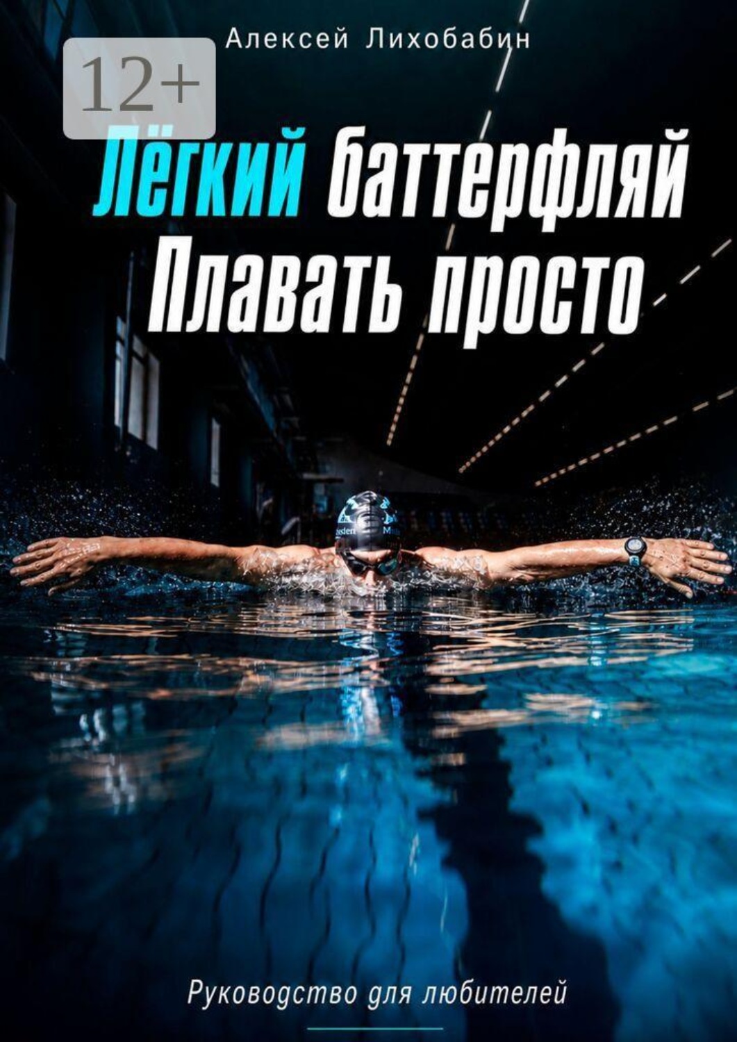 Обложка книги «Лёгкий баттерфляй. Плавать просто»