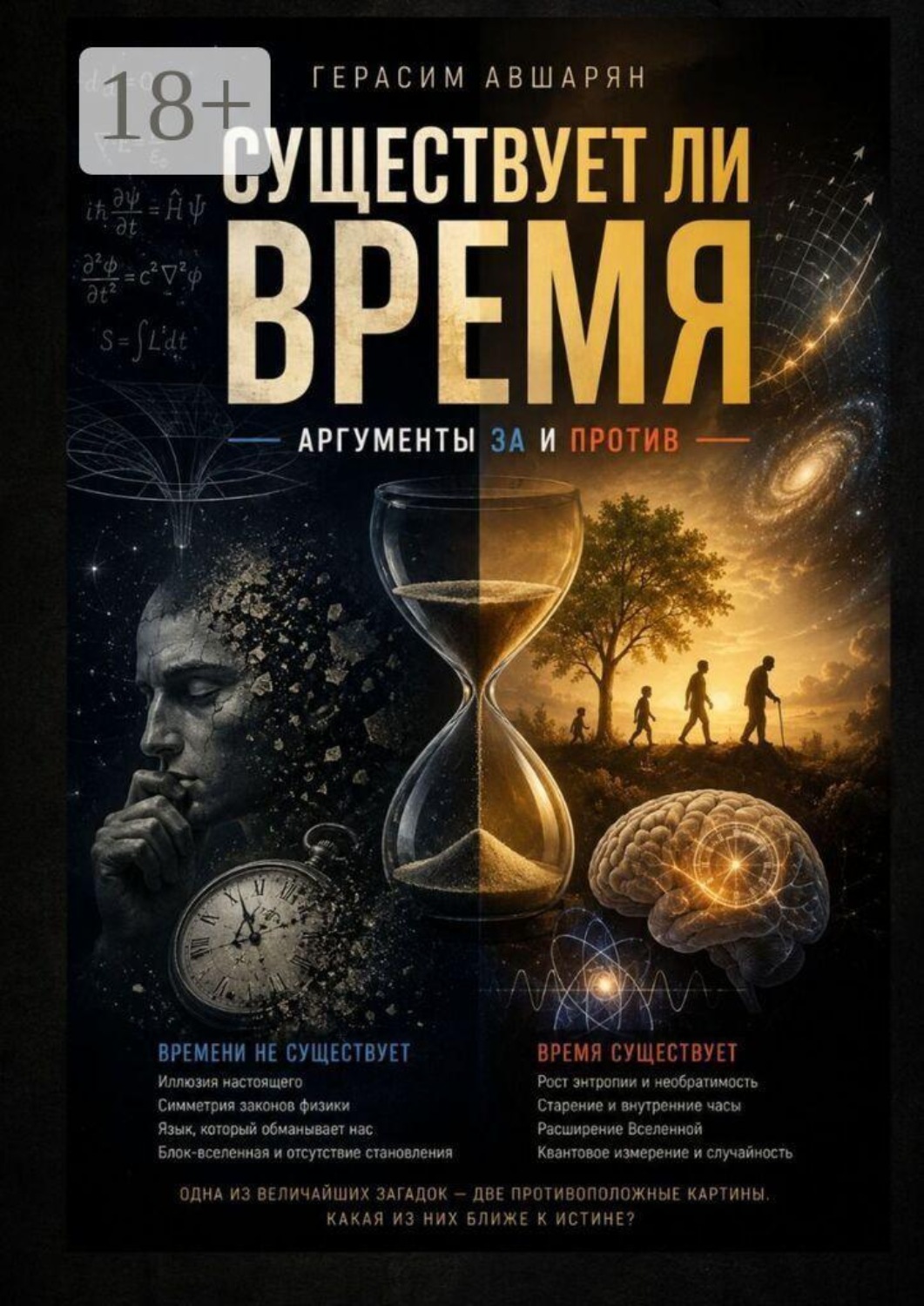 Обложка книги «Существует ли время. Аргументы за и против»