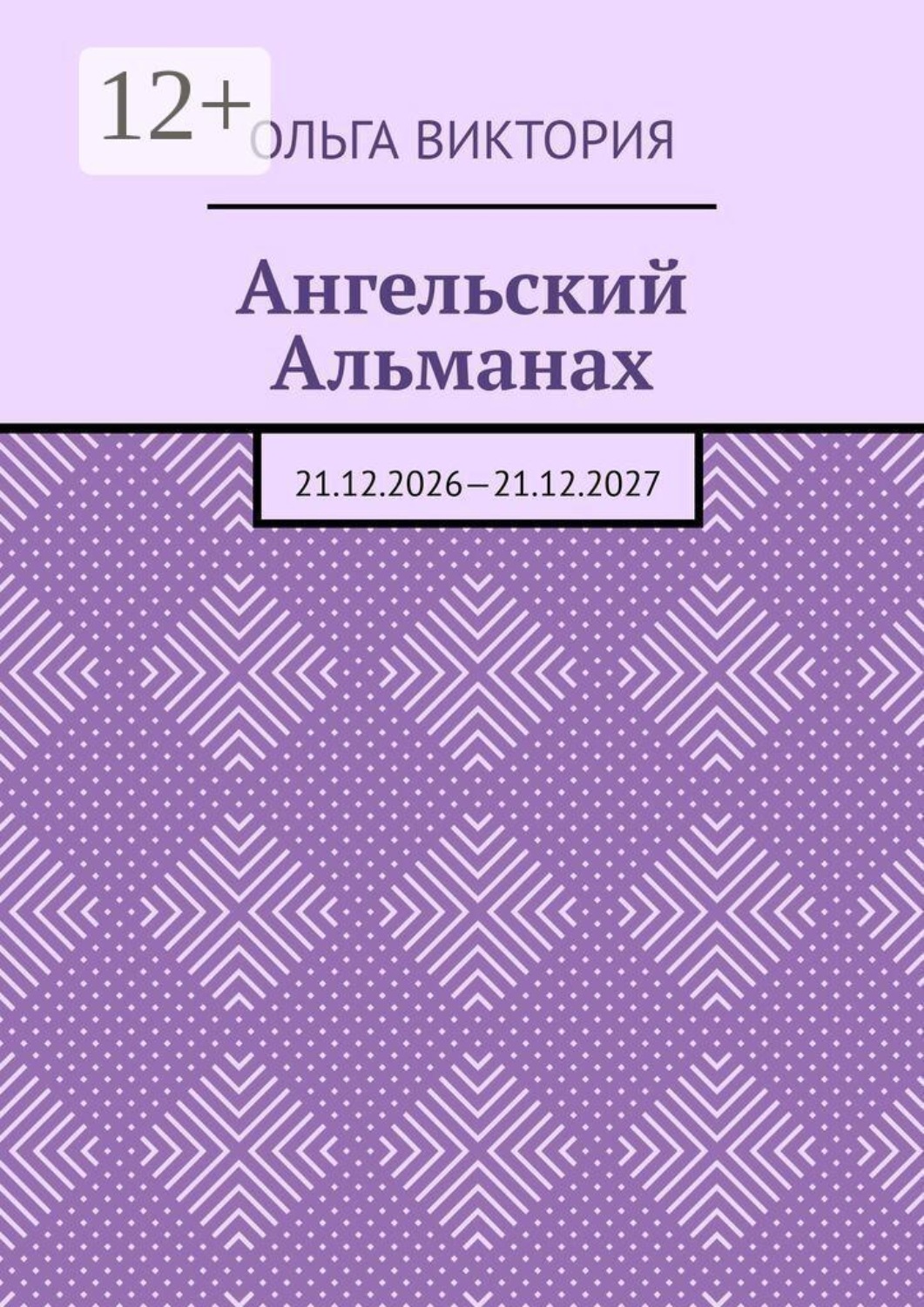 Обложка книги «Ангельский Альманах. 21.12.2026—21.12.2027»