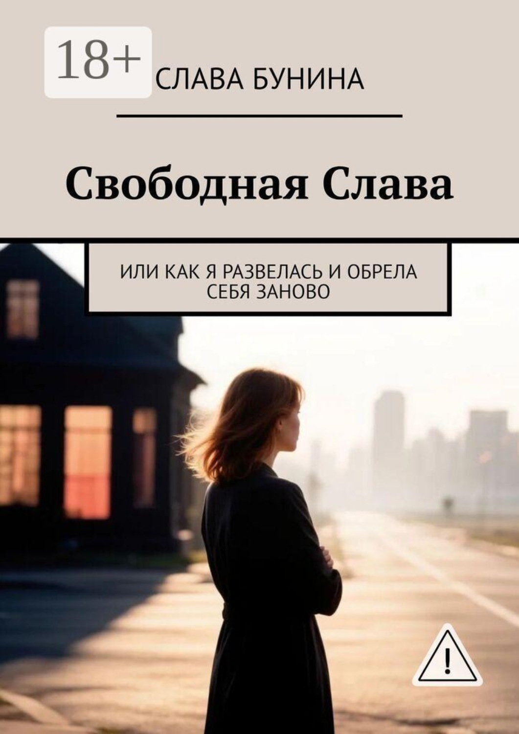 Обложка книги «Свободная Слава. Или как я развелась и обрела себя заново»