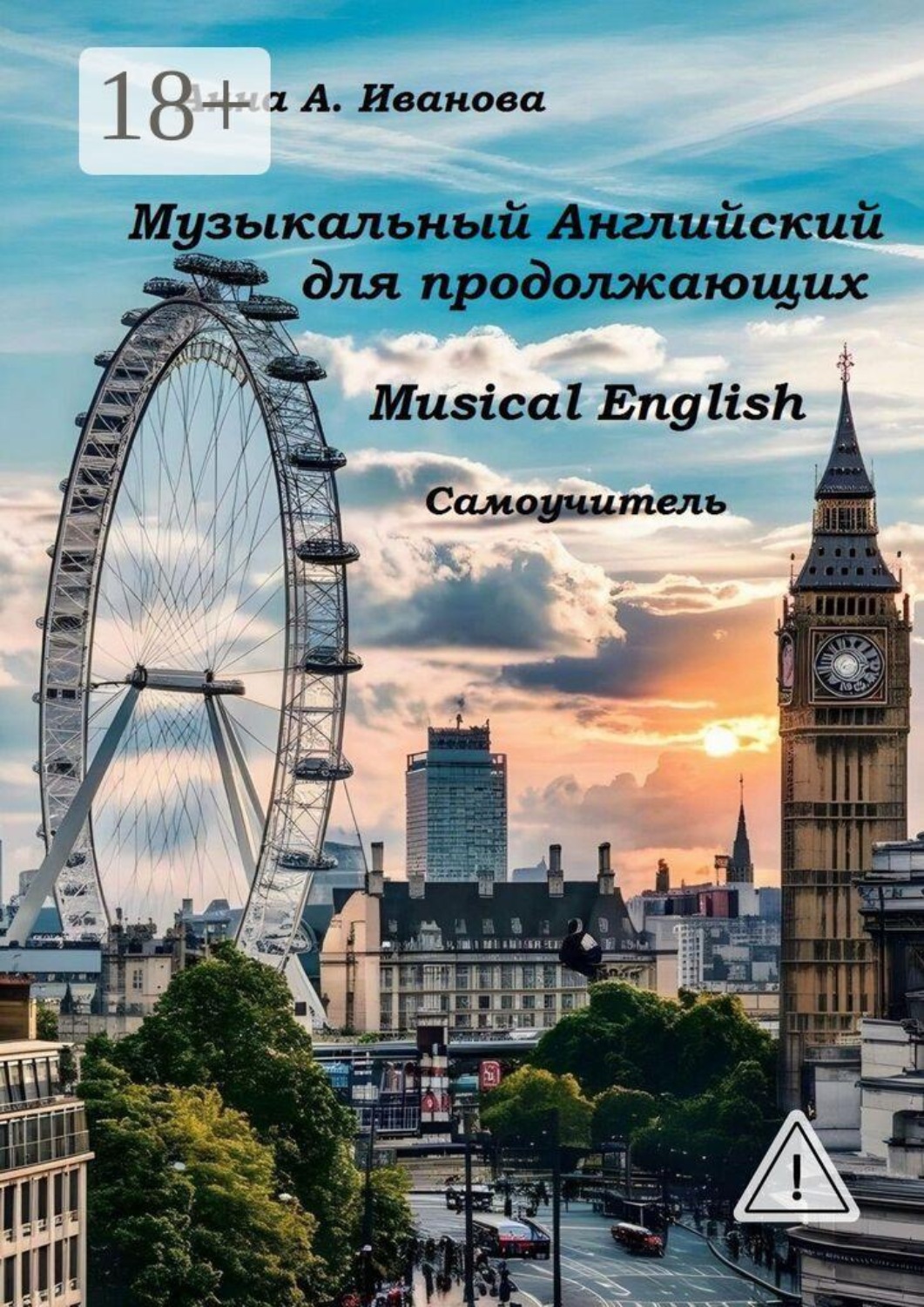 Обложка книги «Музыкальный Английский для продолжающих. Musical English. Самоучитель»
