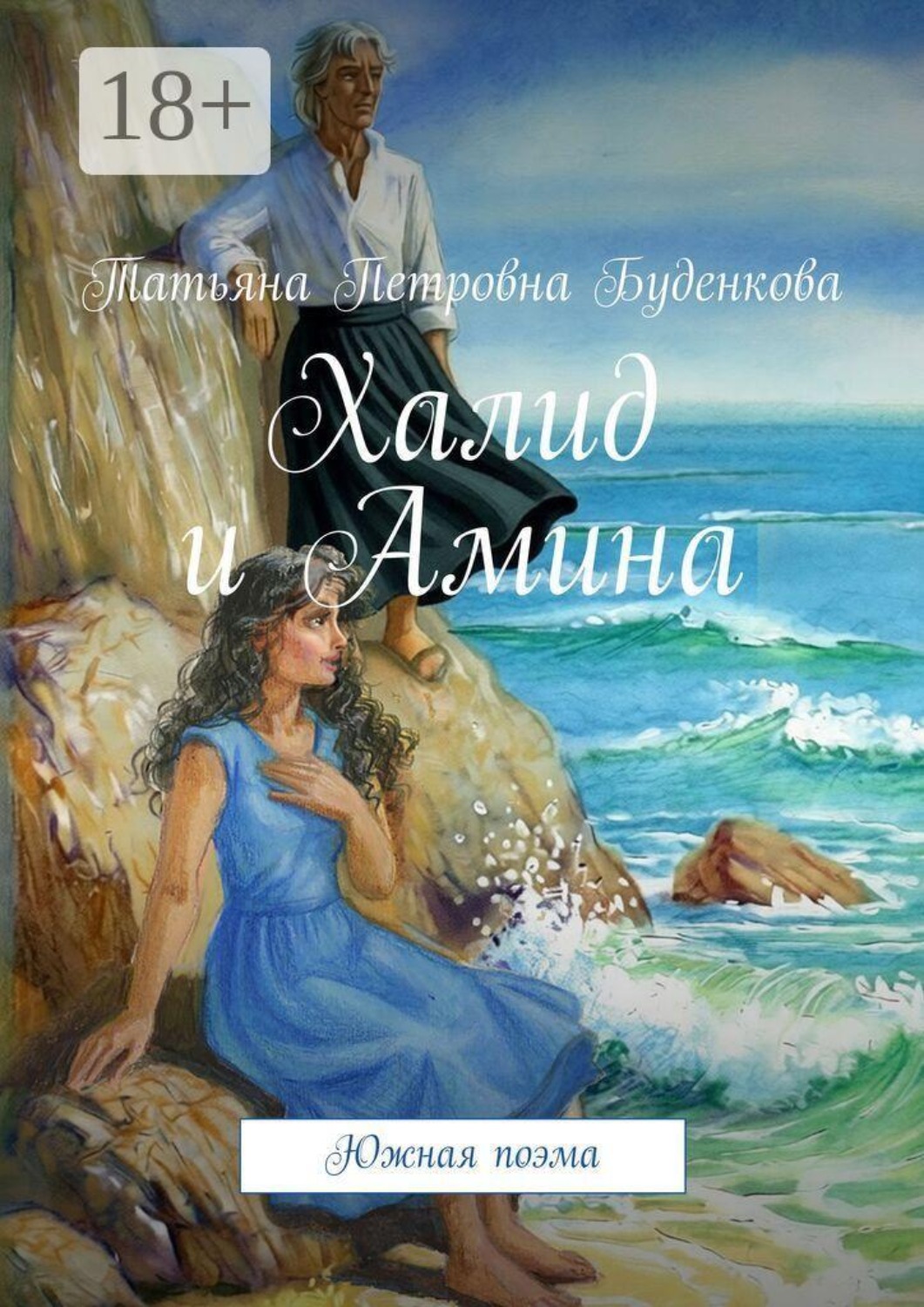 Обложка книги «Халид и Амина. Южная поэма»