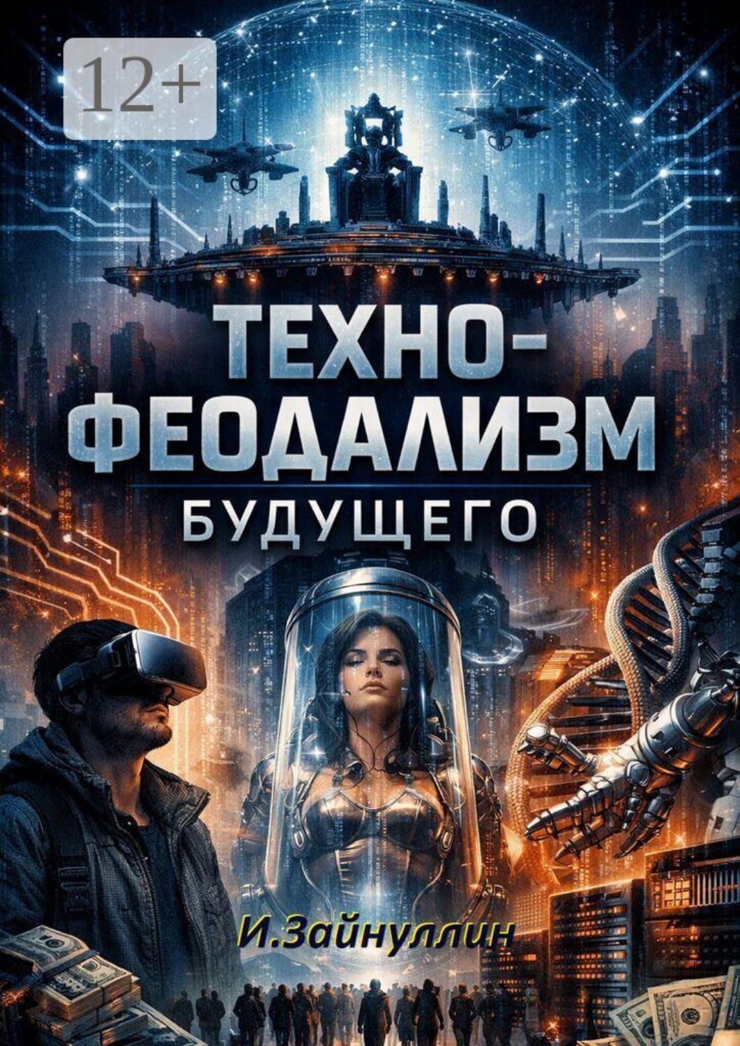 Обложка книги «Технофеодализм будущего»