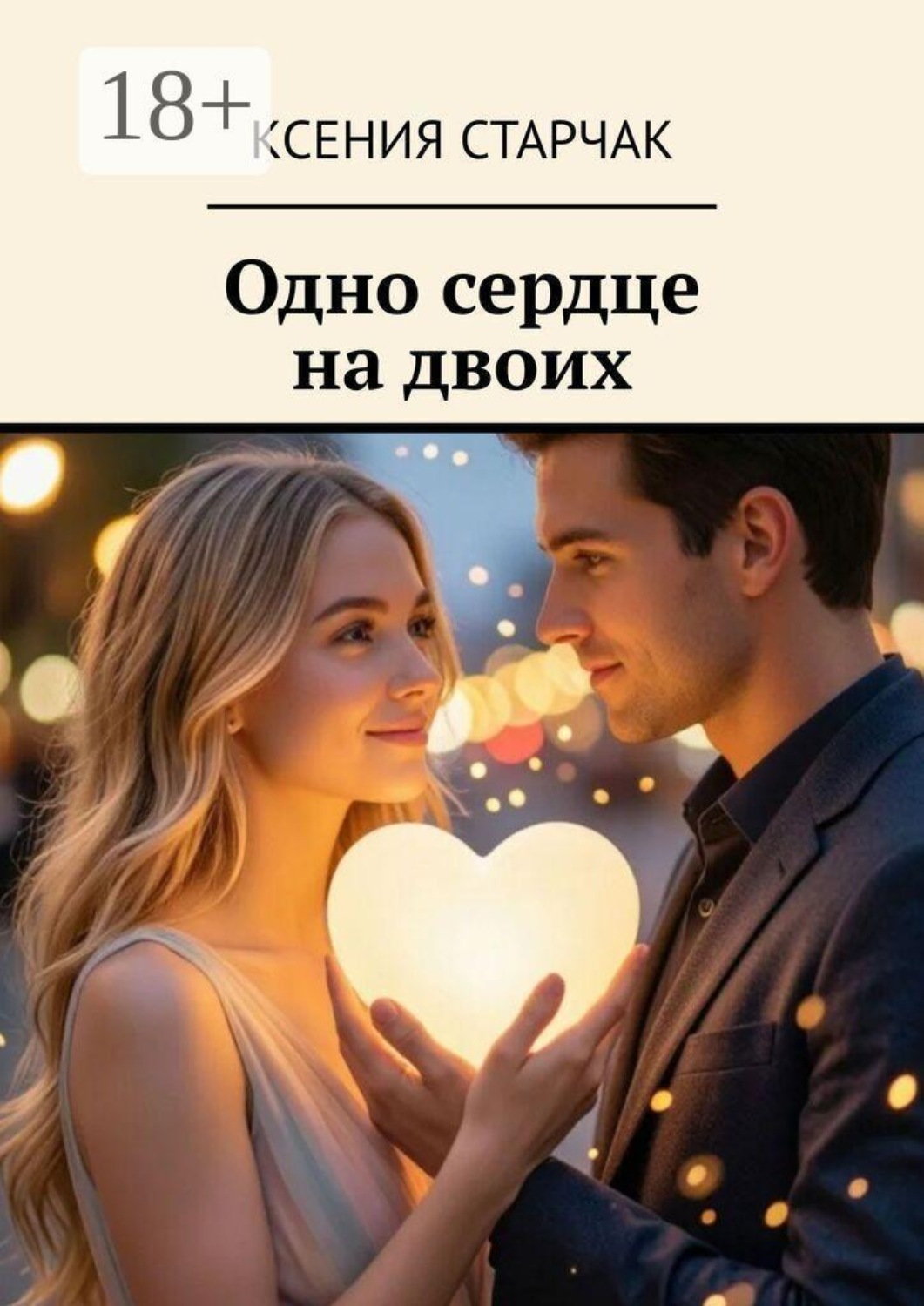 Обложка книги «Одно сердце на двоих»