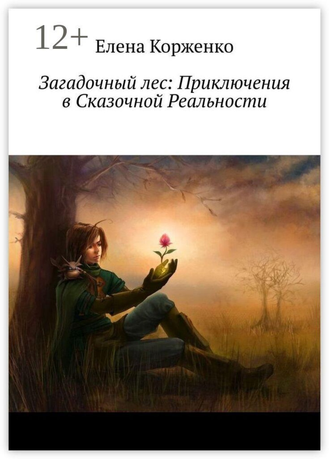 Обложка книги «Загадочный лес: Приключения в Сказочной Реальности»
