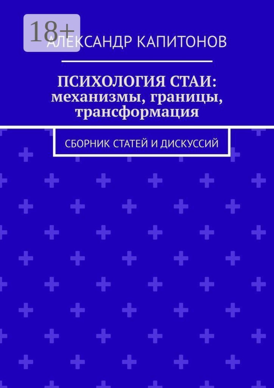 Обложка книги «Психология стаи: механизмы, границы, трансформация. Сборник статей и дискуссий»