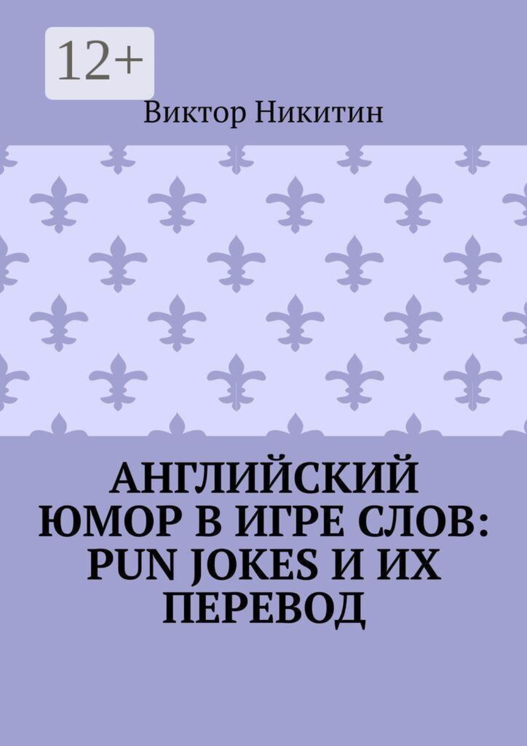Обложка книги «Английский юмор в игре слов: Pun Jokes и их перевод»