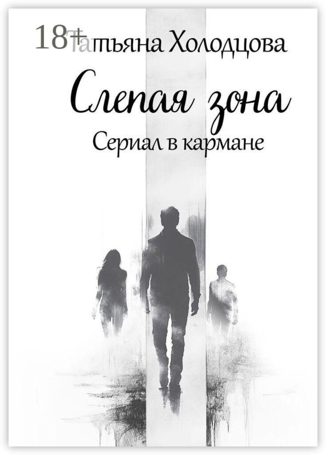 Обложка книги «Слепая зона»