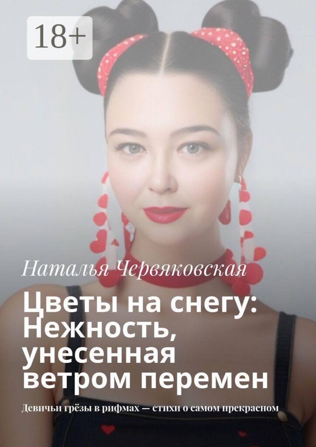 Обложка книги «Цветы на снегу: Нежность, унесенная ветром перемен. Девичьи грёзы в рифмах — стихи о самом прекрасном»