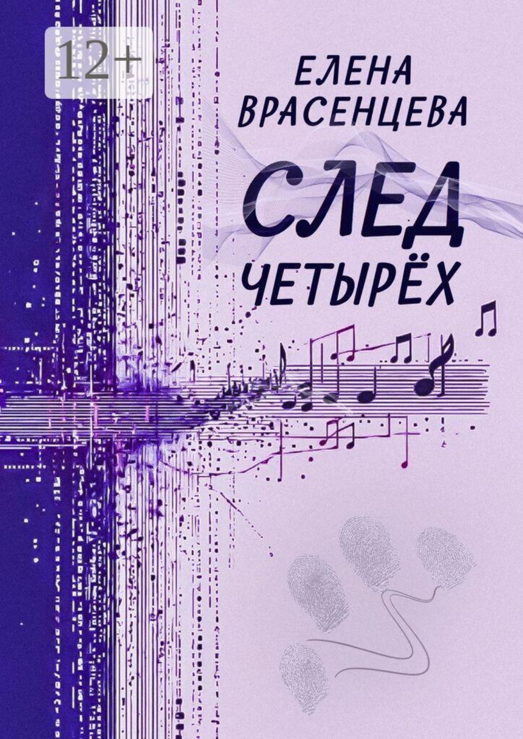 Обложка книги «След четырёх. Рассказы»