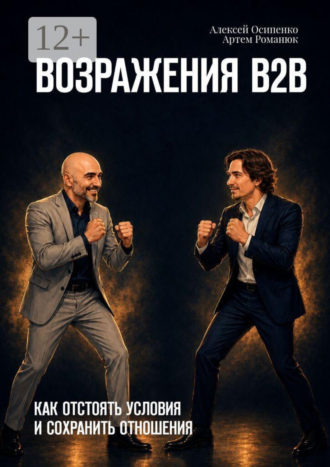 Обложка книги «Возражения В2В. Как отстоять условия и сохранить отношения»