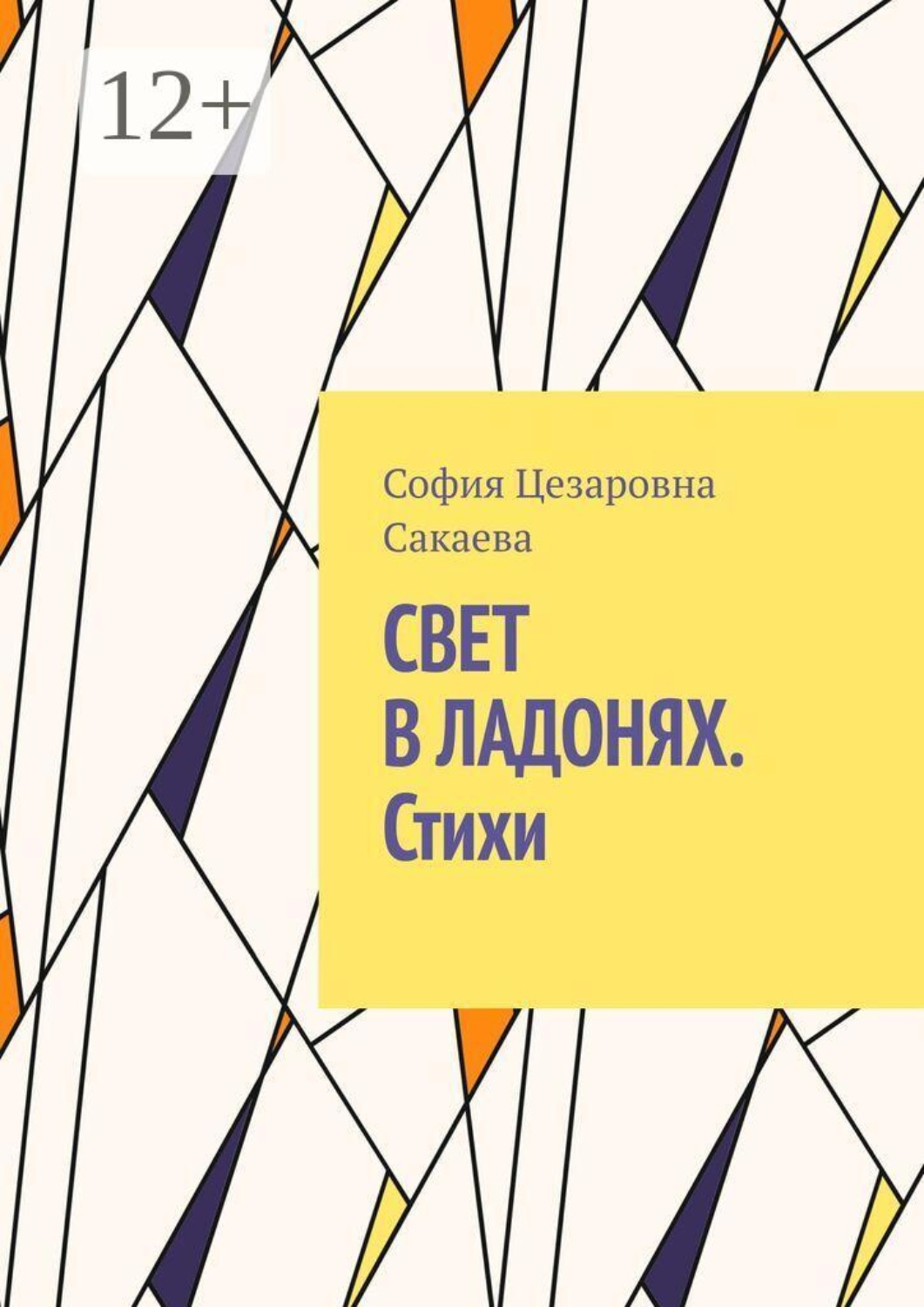 Обложка книги «Свет в ладонях. Стихи»