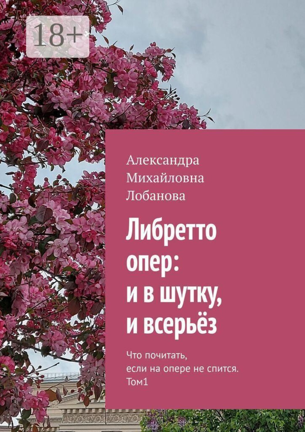 Обложка книги «Либретто опер: и в шутку, и всерьёз. Что почитать, если на опере не спится. Том 1»