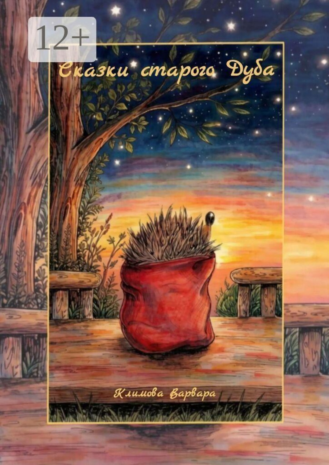 Обложка книги «Сказки старого Дуба»