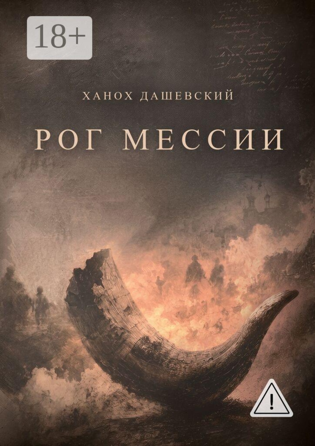 Обложка книги «Рог Мессии. Роман-трилогия»