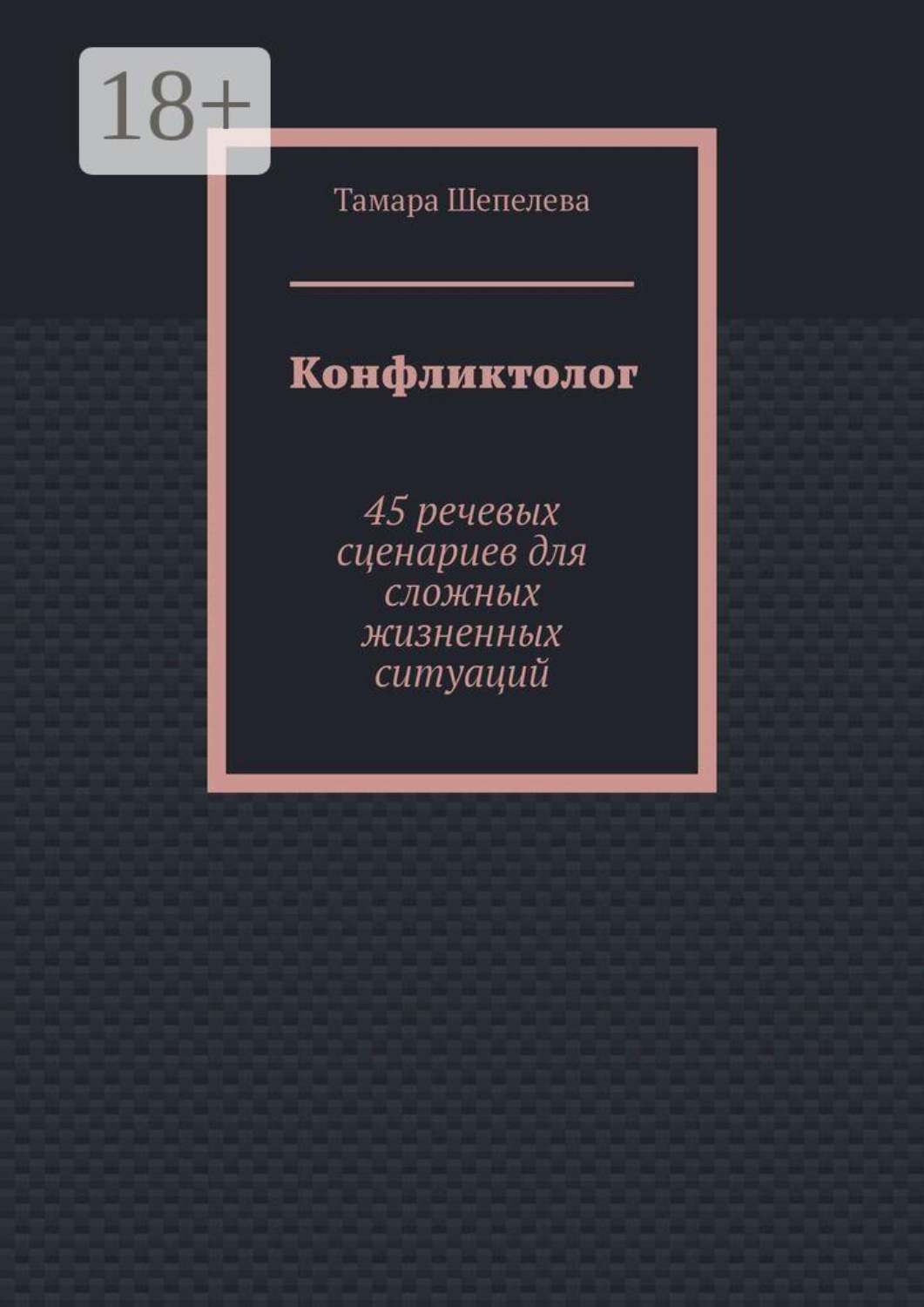 Обложка книги «Конфликтолог. 45 речевых сценариев для сложных жизненных ситуаций»