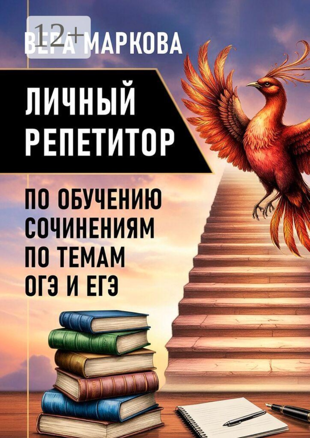 Обложка книги «Личный репетитор по обучению сочинениям по темам ОГЭ и ЕГЭ. Сборник авторских сочинений»
