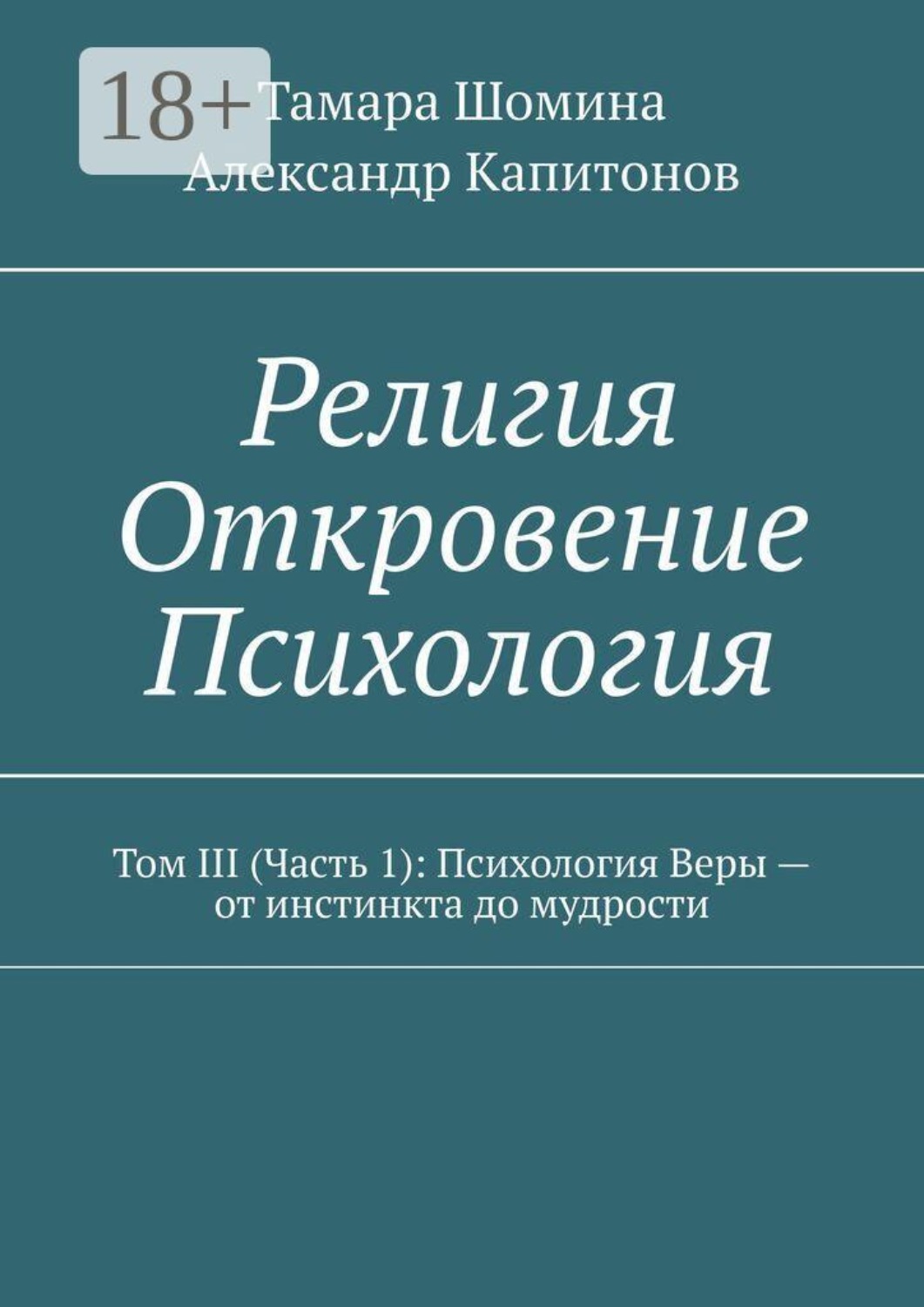 Обложка книги «Религия. Откровение. Психология. Том 3 (часть 1): психология веры — от инстинкта до мудрости»