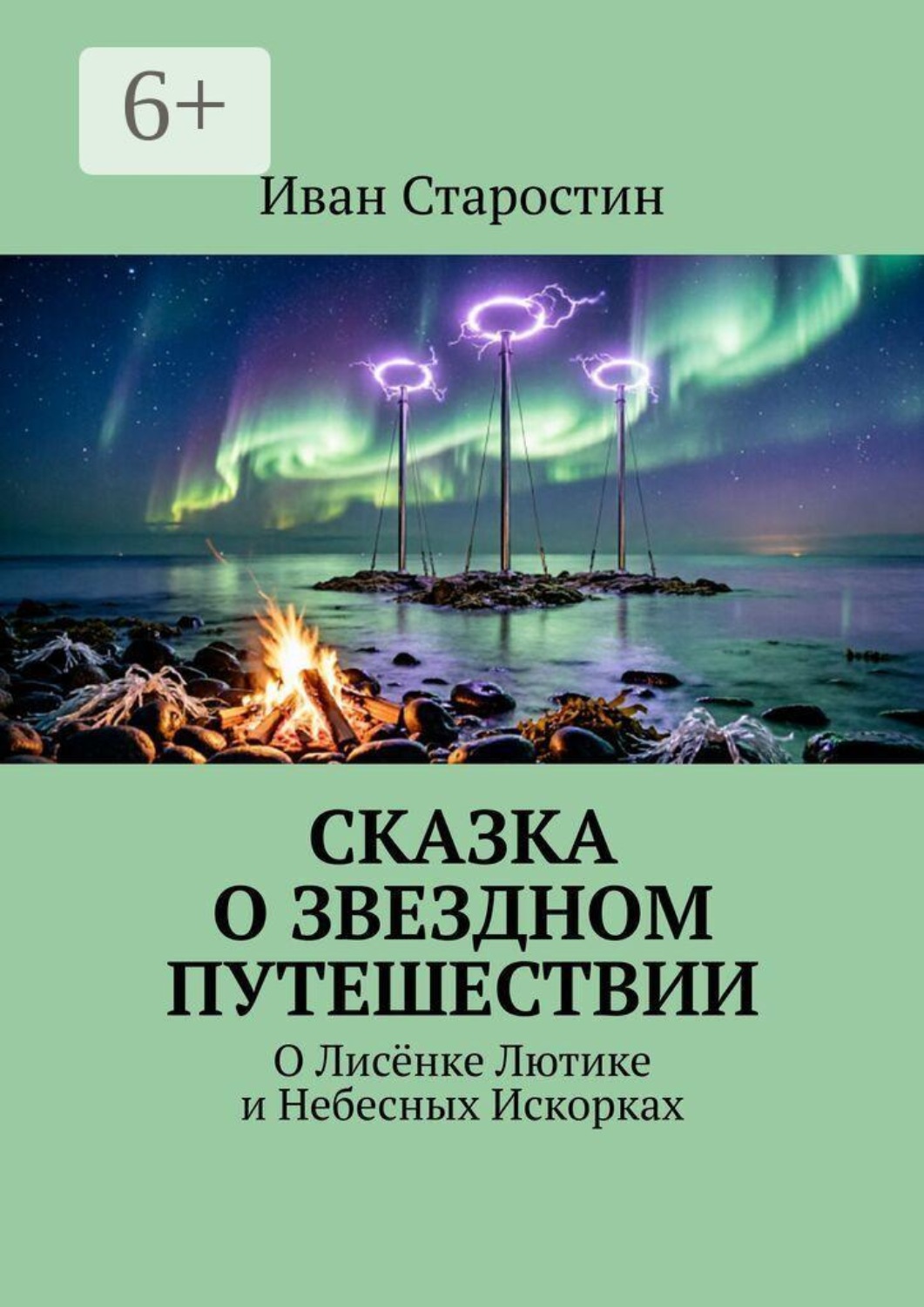 Обложка книги «Сказка о звездном путешествии. О лисёнке Лютике и небесных искорках»