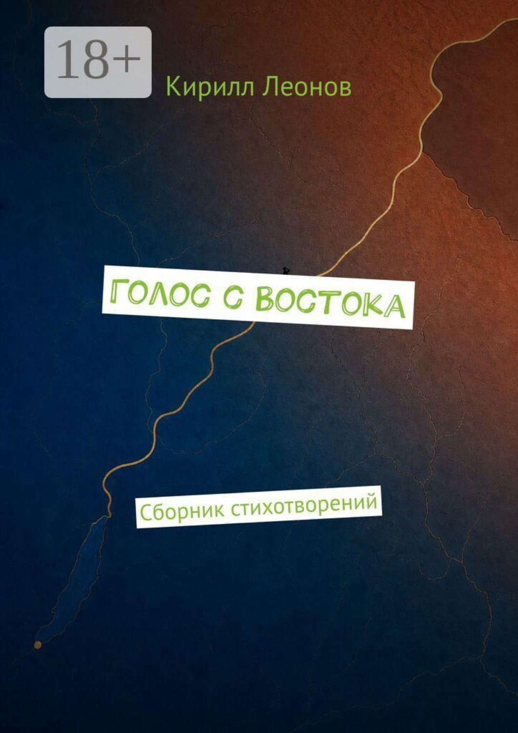 Обложка книги «Голос с Востока»
