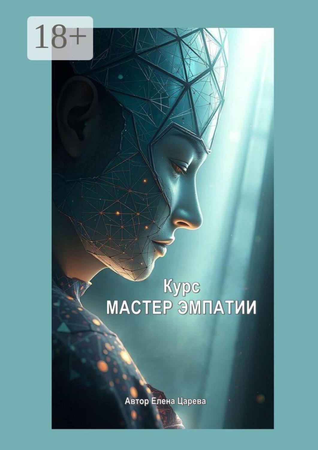 Обложка книги «Курс «Мастер эмпатии»»