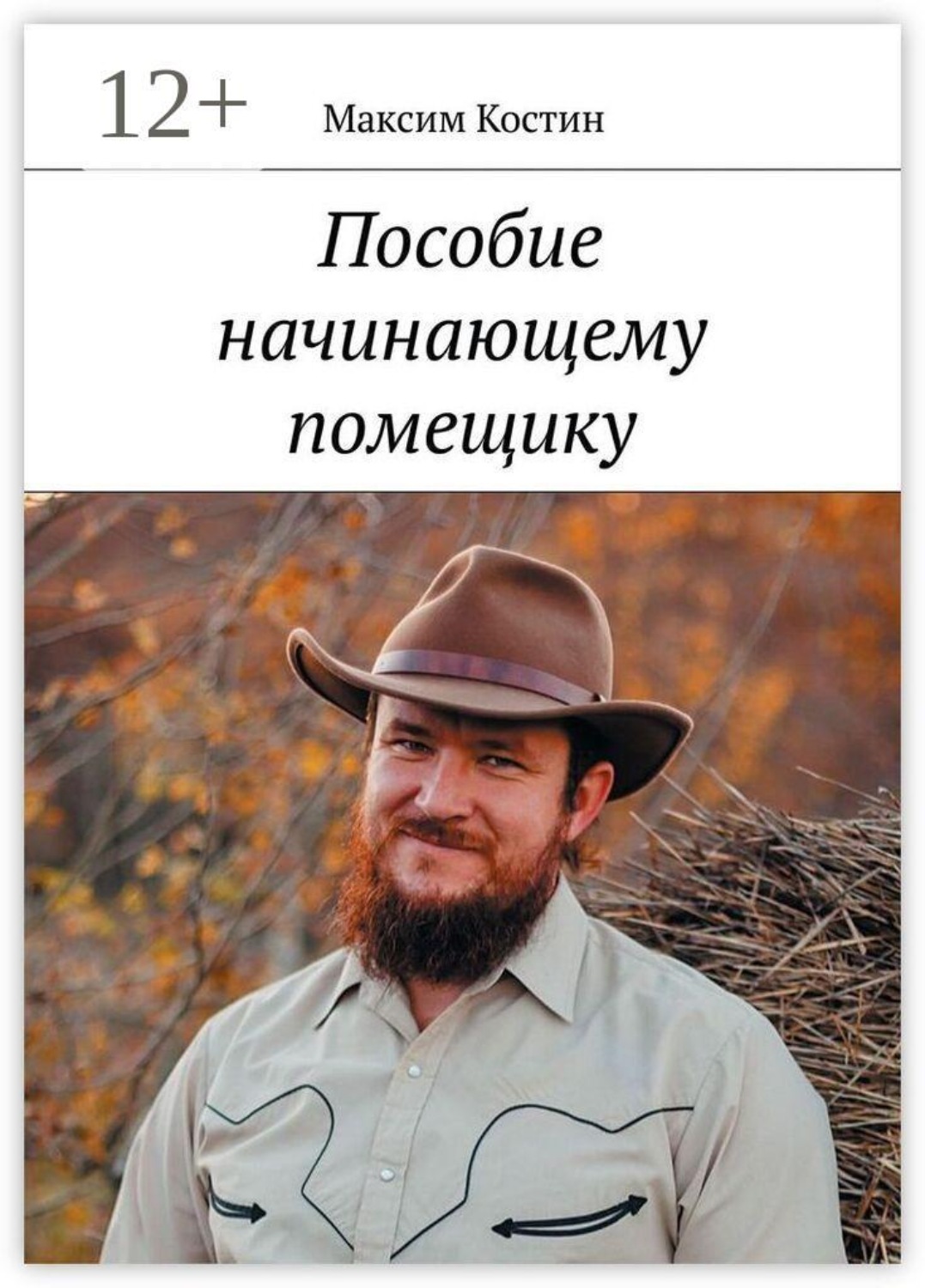 Обложка книги «Пособие начинающему помещику»