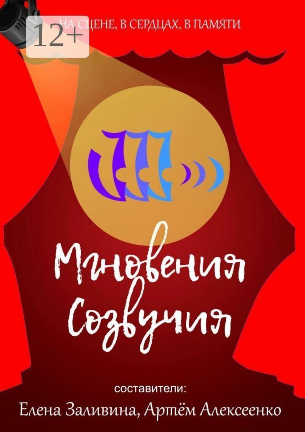 Обложка книги «Мгновения Созвучия. На сцене. В сердцах. В памяти»