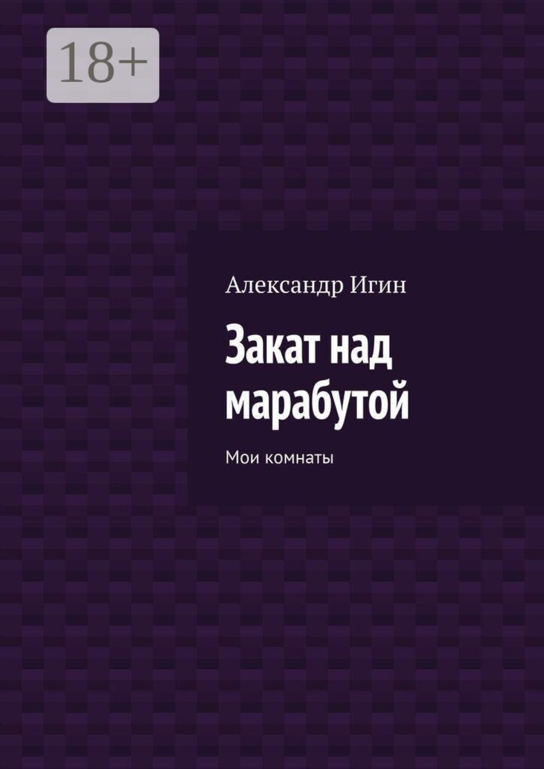 Обложка книги «Закат над марабутой. Мои комнаты»