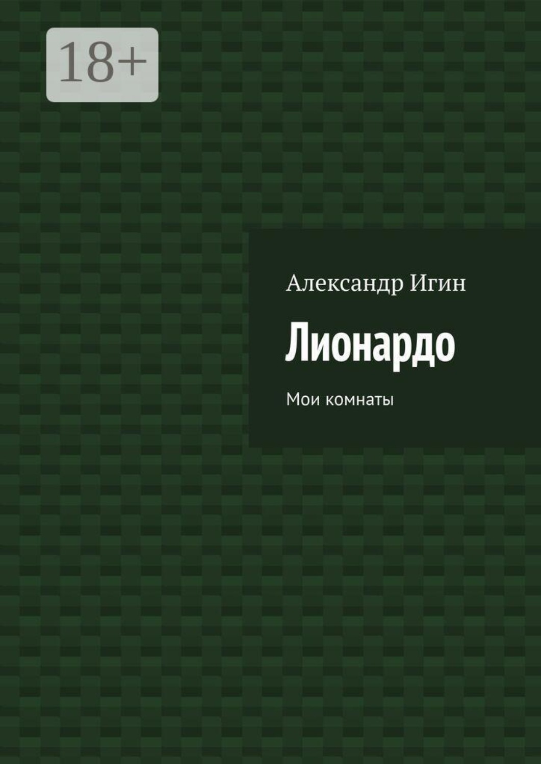 Обложка книги «Лионардо. Мои комнаты»