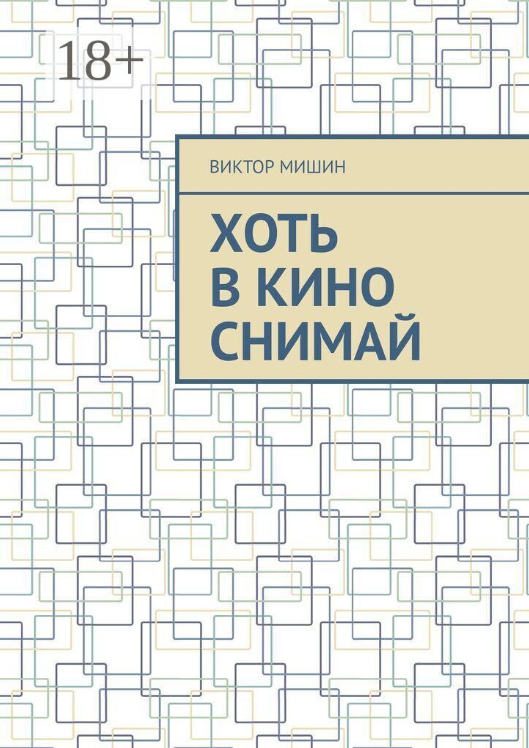 Обложка книги «Хоть в кино снимай»