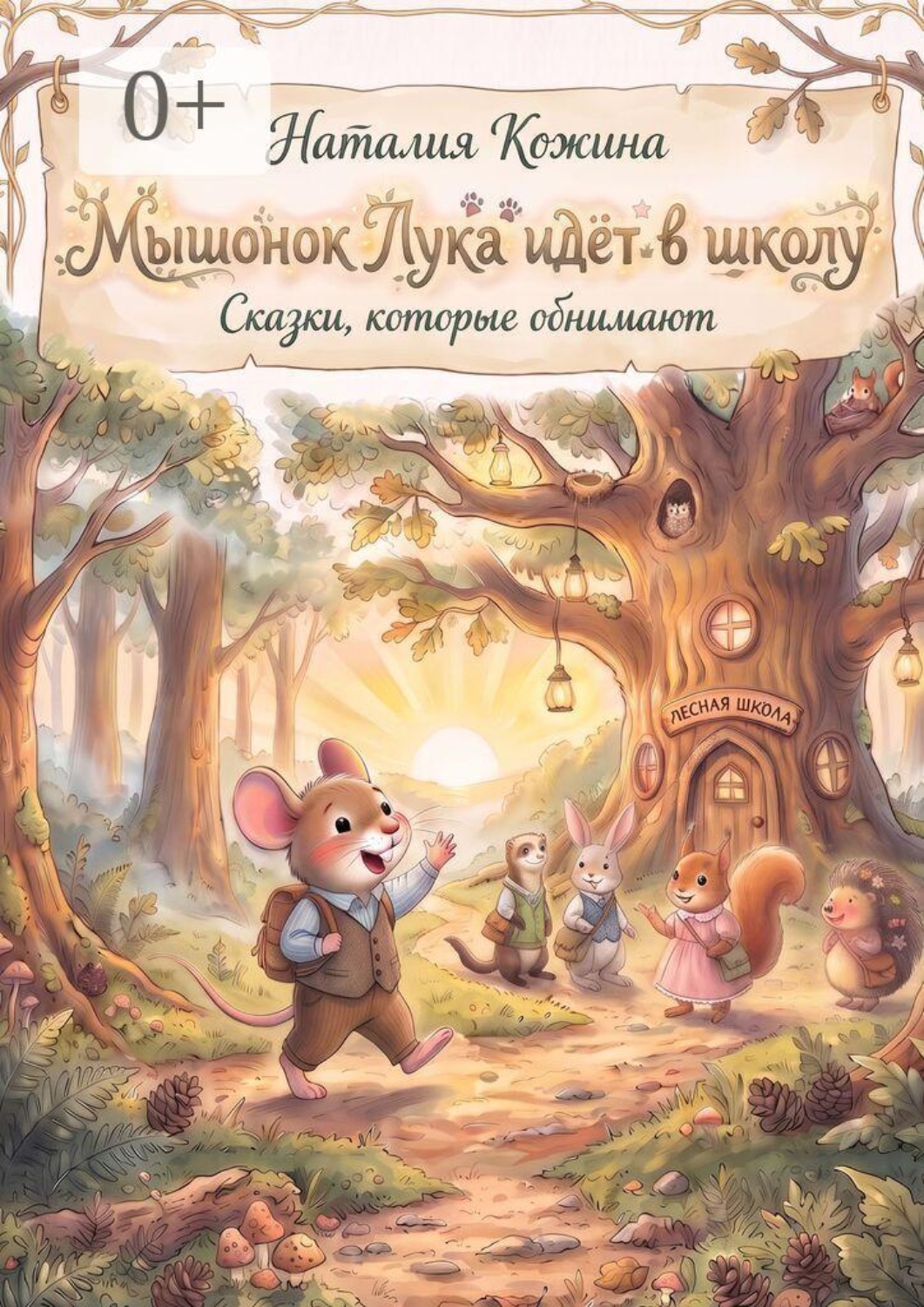 Обложка книги «Мышонок Лука идёт в школу. Сказки, которые обнимают»
