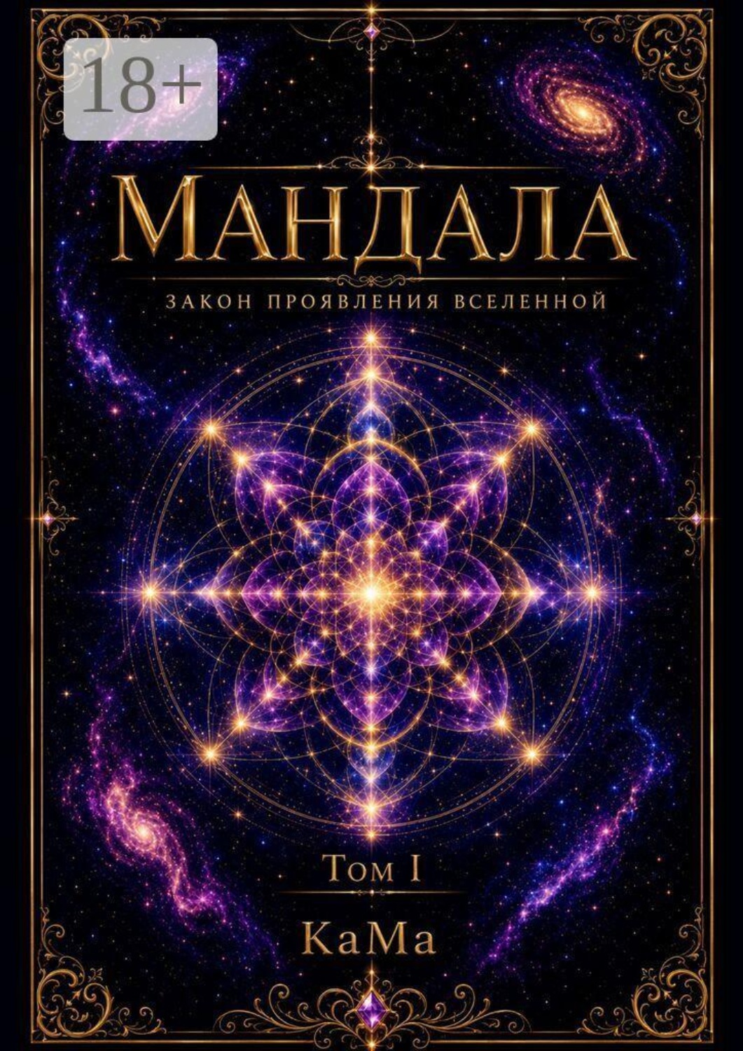Обложка книги «Мандала. Закон проявления Вселенной. Том I»