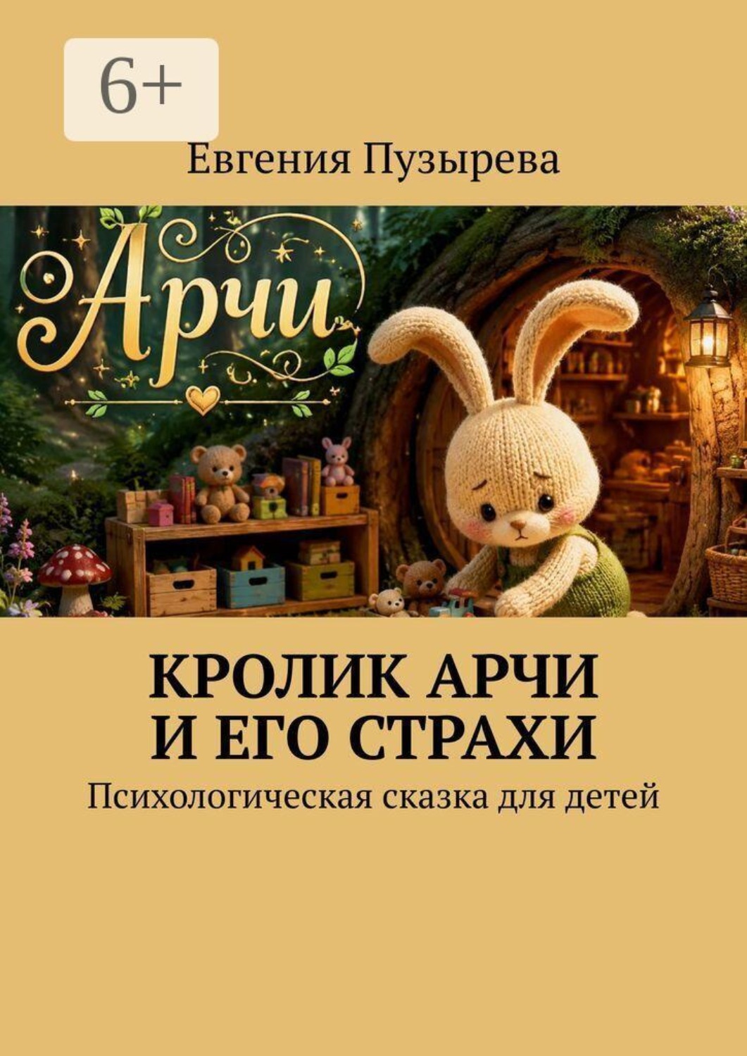 Обложка книги «Кролик Арчи и его страхи. Психологическая сказка для детей»