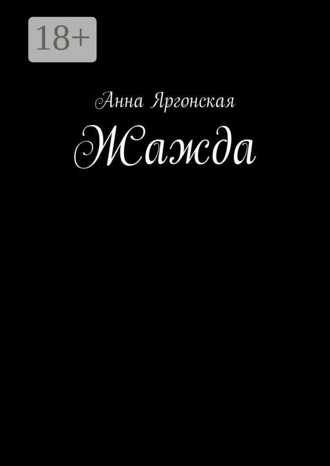 Обложка книги «Жажда»