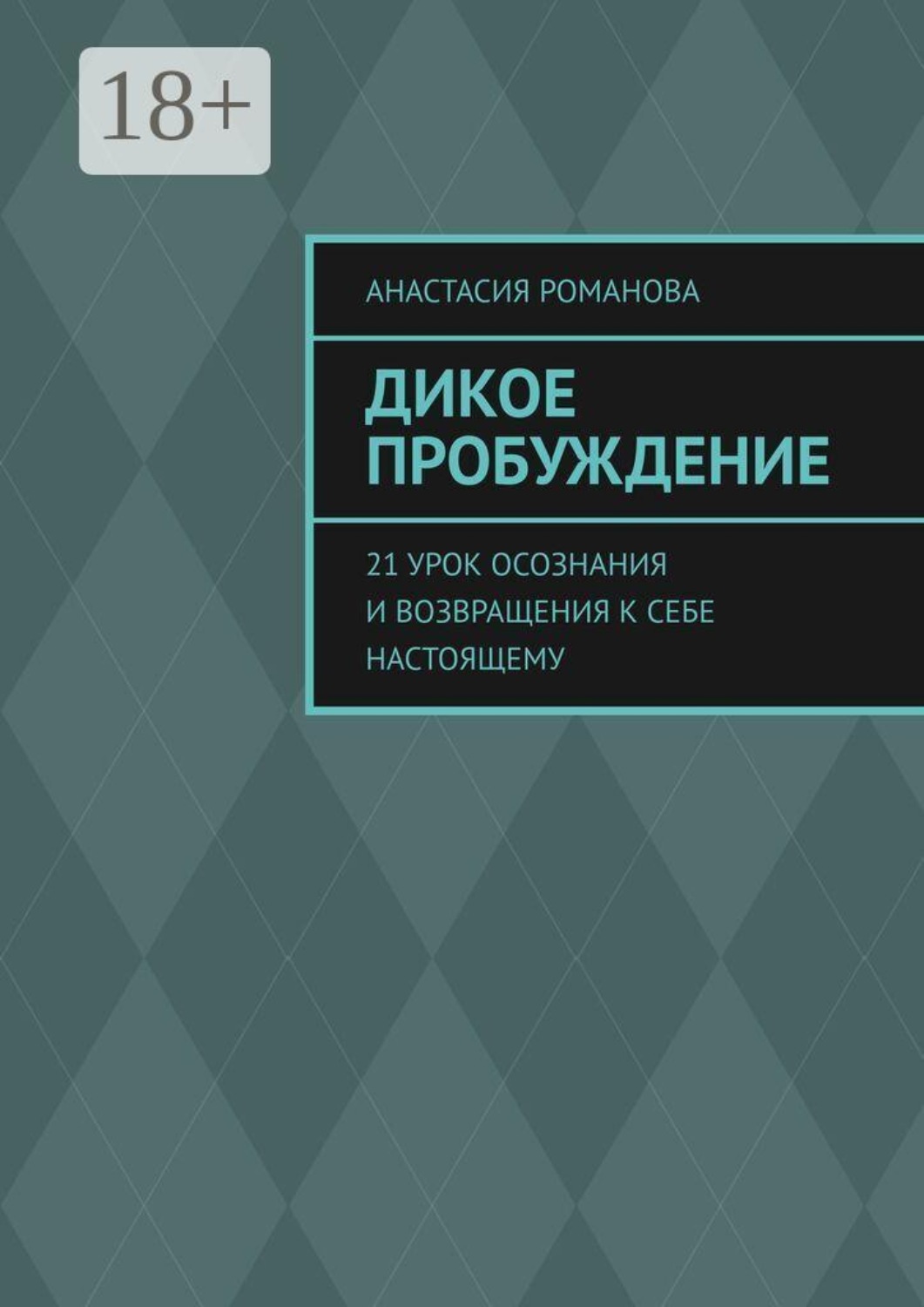 Обложка книги «Дикое Пробуждение. 21 урок осознания и возвращения к себе настоящему»
