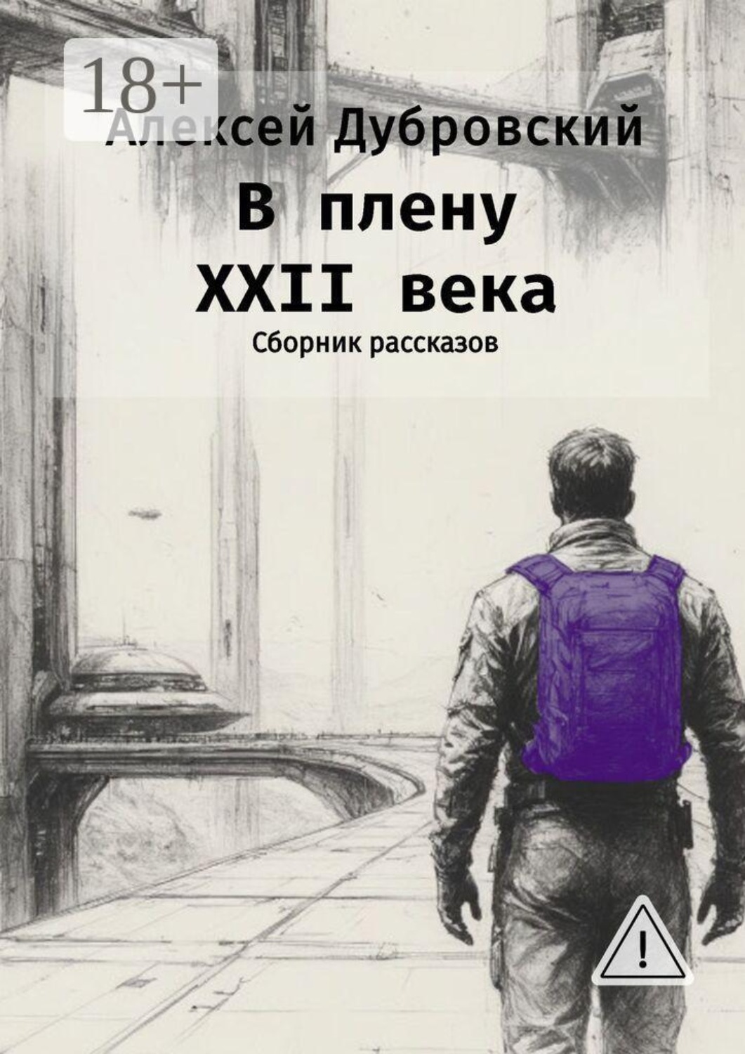 Обложка книги «В плену XXII века. Сборник рассказов»