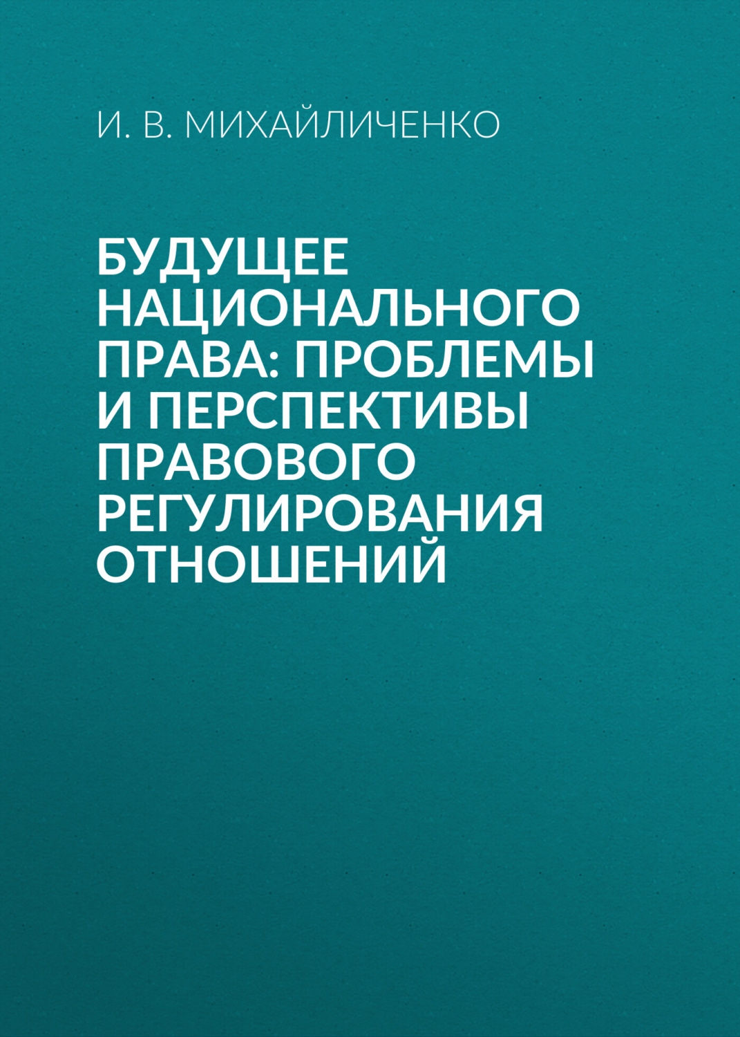 Обложка книги «Будущее национального права: проблемы и перспективы правового регулирования отношений»