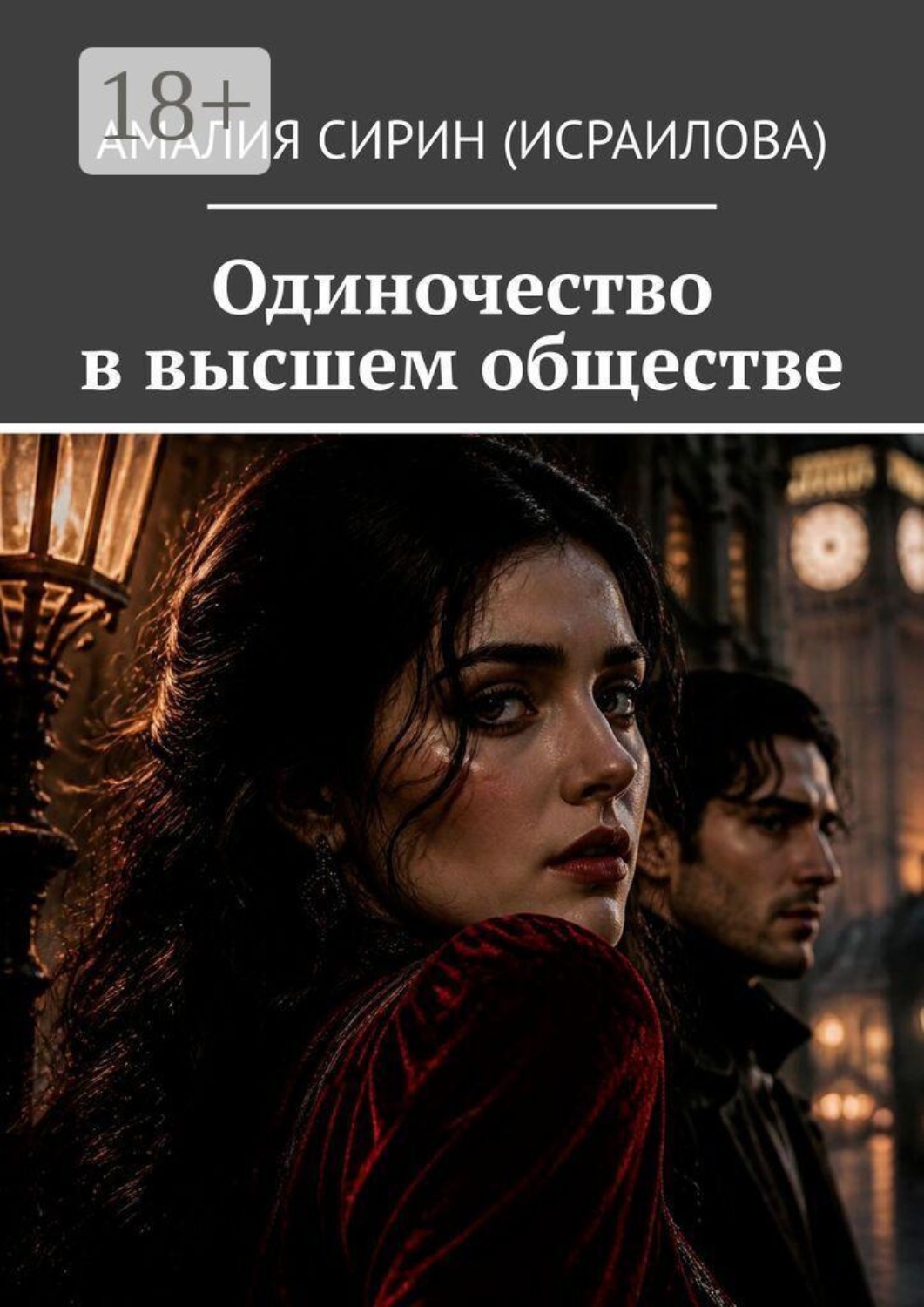 Обложка книги «Одиночество в высшем обществе»