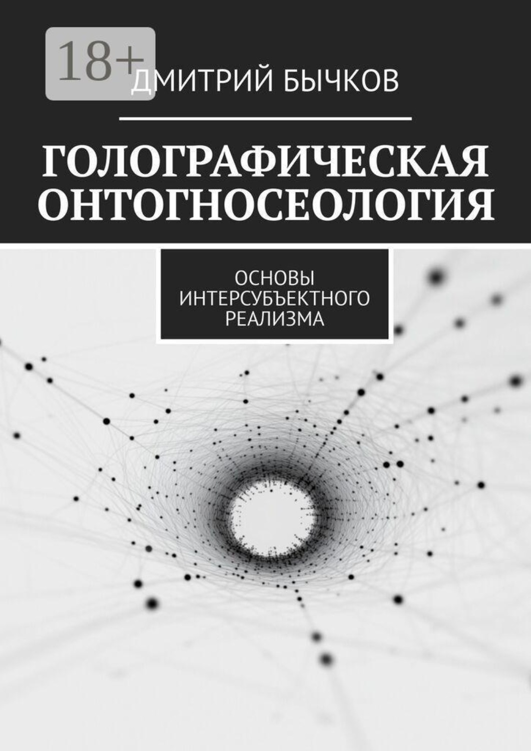 Обложка книги «Голографическая онтогносеология. Основы интерсубъектного реализма»