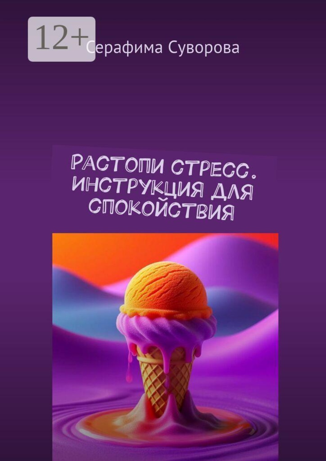 Обложка книги «Растопи стресс. Инструкция для спокойствия»