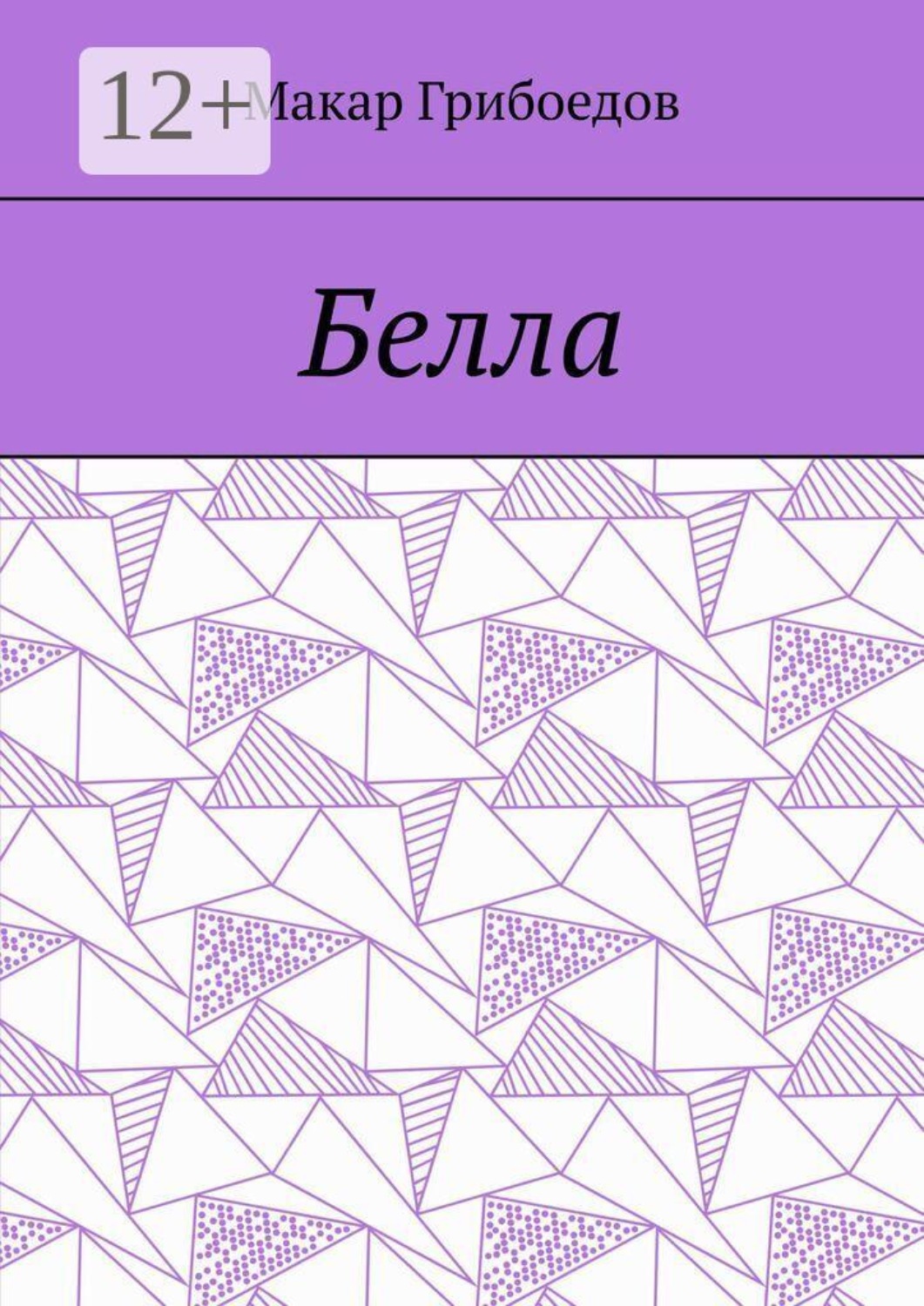 Обложка книги «Белла»