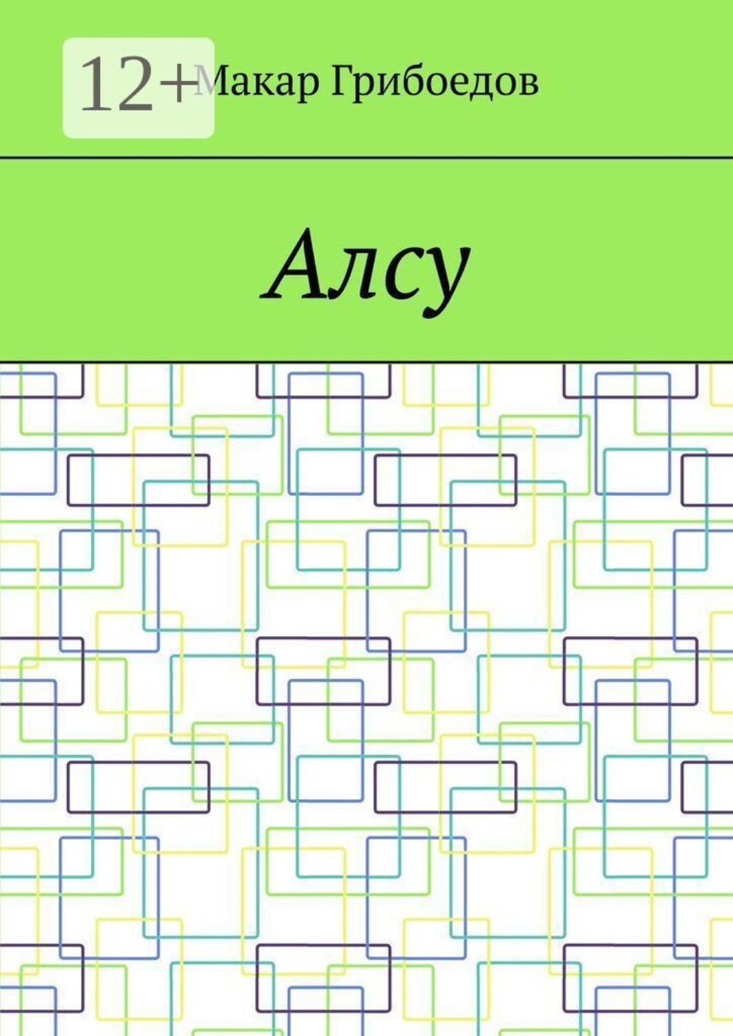 Обложка книги «Алсу»