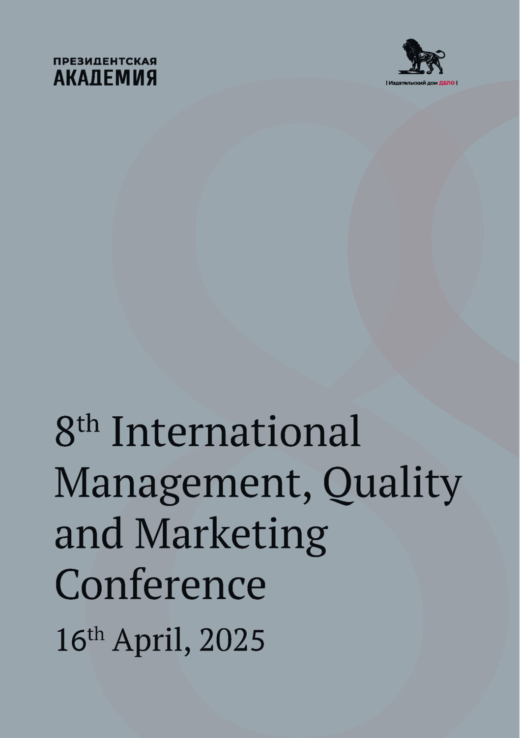 Обложка книги «8th International Management, Quality and Marketing Conference. 16th April, 2025. (Восьмая Международная конференция по менеджменту, качеству и маркетингу 16 апреля 2025 года, на английском языке)»