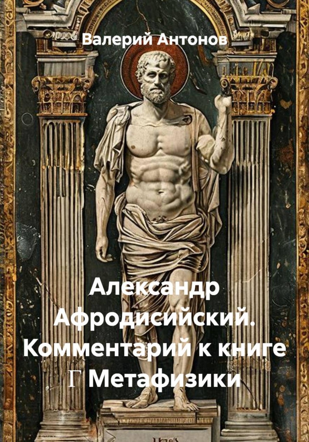 Обложка книги «Александр Афродисийский. Комментарий к книге Γ Метафизики»