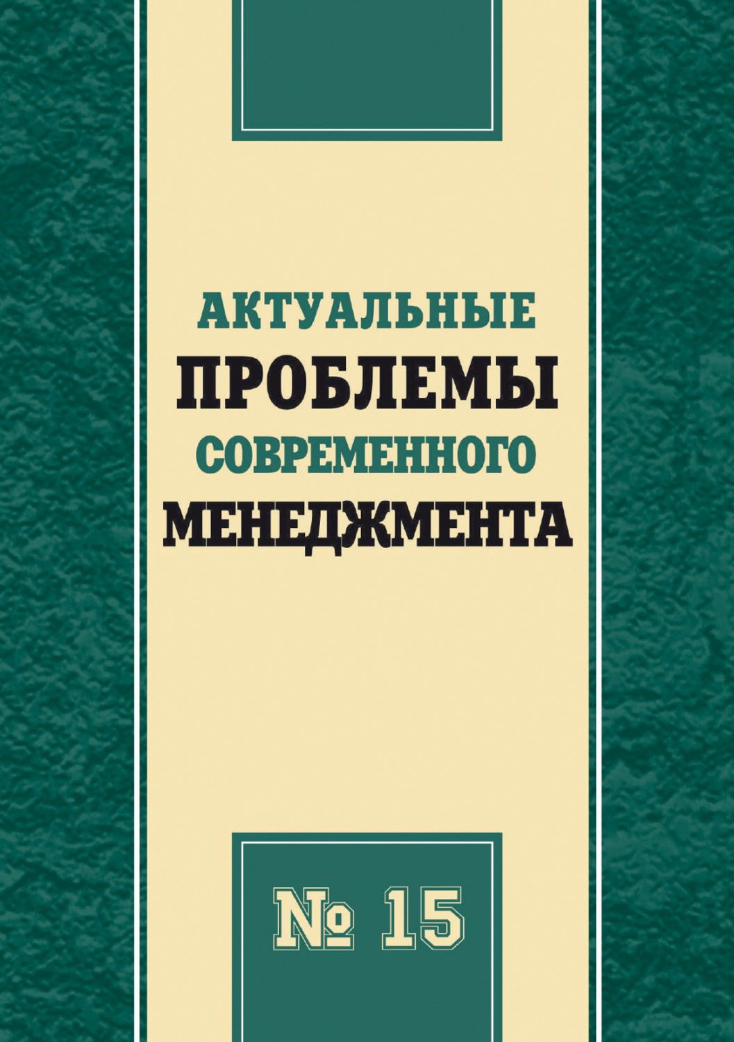 Обложка книги «Актуальные проблемы современного менеджмента. Выпуск 15»
