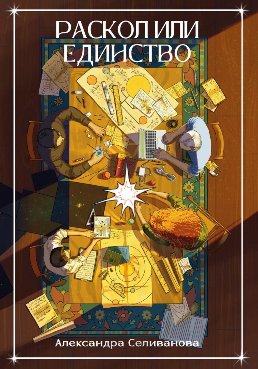 Обложка книги «Раскол или единство»