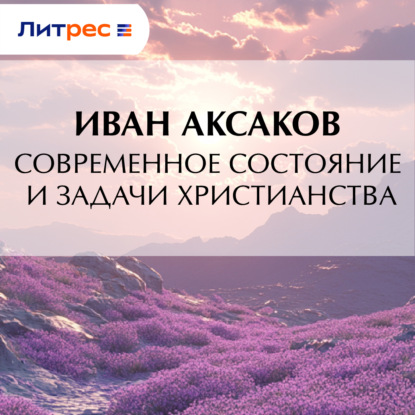 Обложка книги «Современное состояние и задачи христианства»