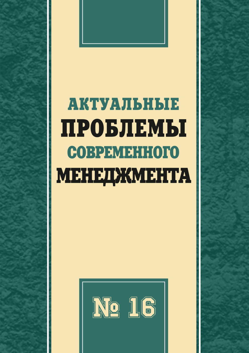 Обложка книги «Актуальные проблемы современного менеджмента. Выпуск 16»