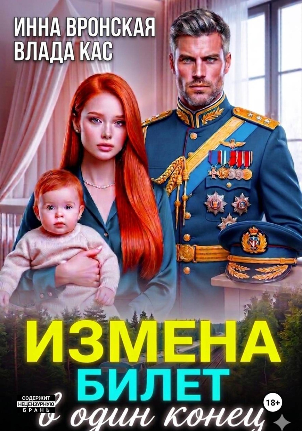 Обложка книги «Измена. Билет в один конец»