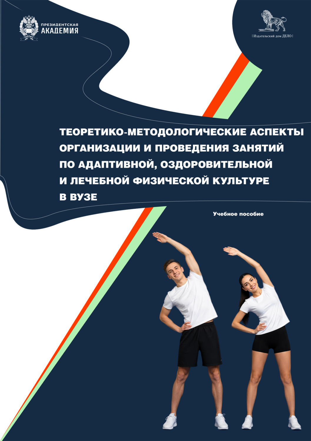 Обложка книги «Теоретико-методологические аспекты организации и проведения занятий по адаптивной, оздоровительной и лечебной физической культуре в вузе»